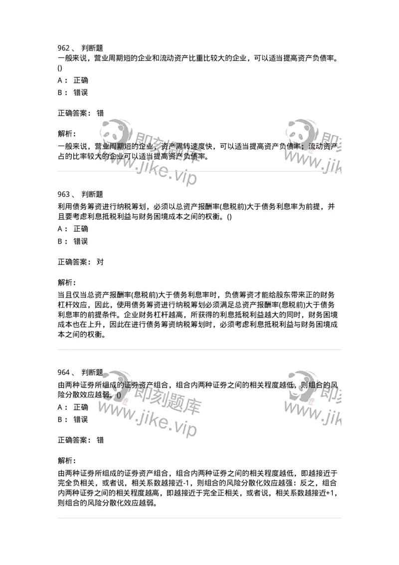 6608-财务管理学-137329_军队文职(1)_01.军队文职真题-专业课_（全）版本一（历年真题+章节练习+模拟题）_会计学(军队文职)_章节练习_题目+解析