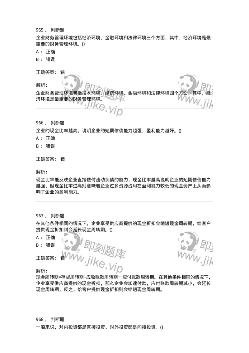 6608-财务管理学-137329_军队文职(1)_01.军队文职真题-专业课_（全）版本一（历年真题+章节练习+模拟题）_会计学(军队文职)_章节练习_题目+解析
