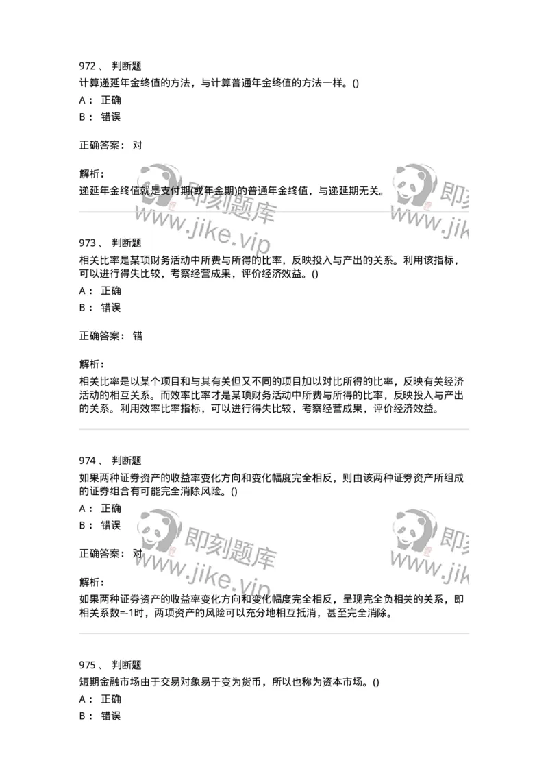 6608-财务管理学-137329_军队文职(1)_01.军队文职真题-专业课_（全）版本一（历年真题+章节练习+模拟题）_会计学(军队文职)_章节练习_题目+解析