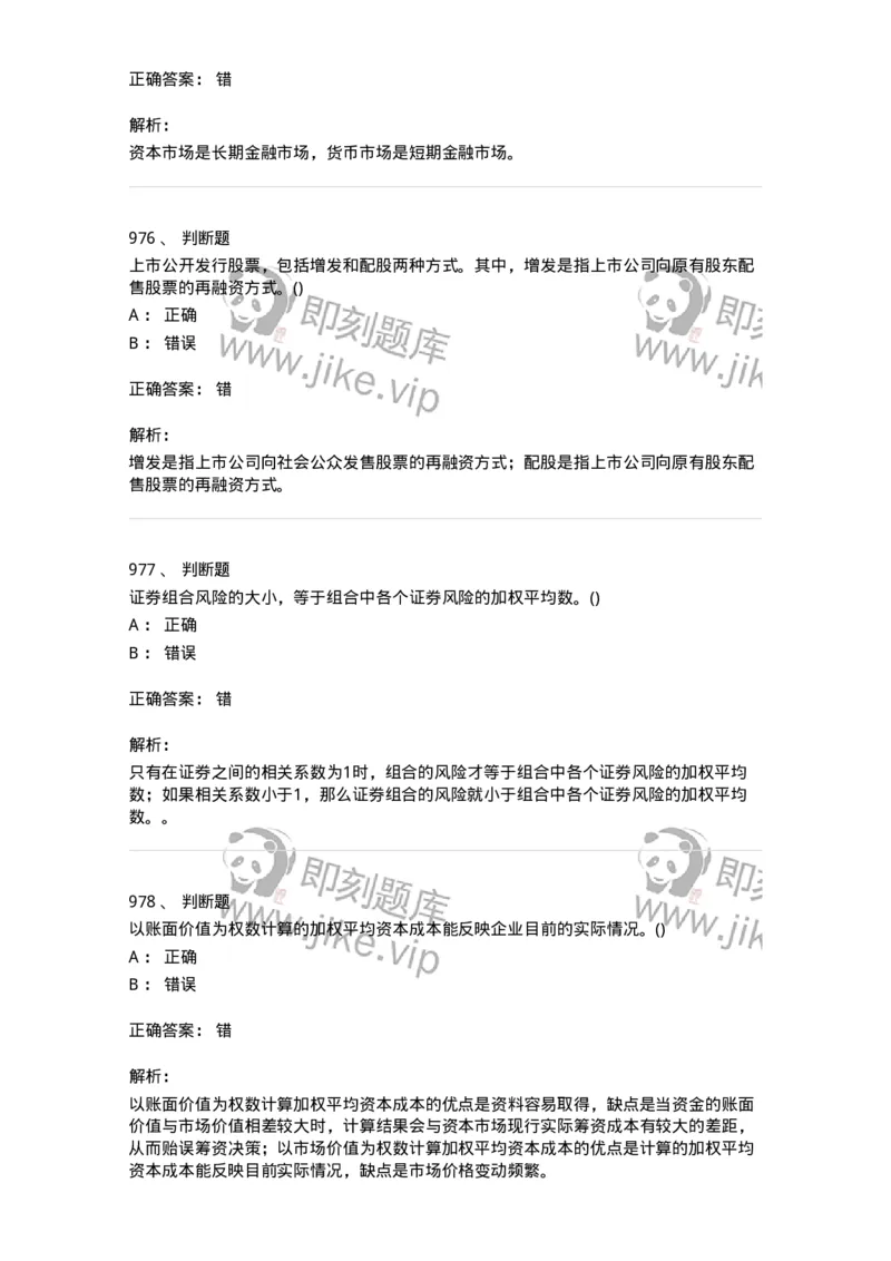 6608-财务管理学-137329_军队文职(1)_01.军队文职真题-专业课_（全）版本一（历年真题+章节练习+模拟题）_会计学(军队文职)_章节练习_题目+解析