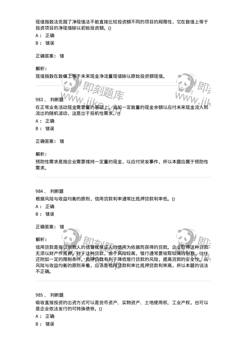 6608-财务管理学-137329_军队文职(1)_01.军队文职真题-专业课_（全）版本一（历年真题+章节练习+模拟题）_会计学(军队文职)_章节练习_题目+解析