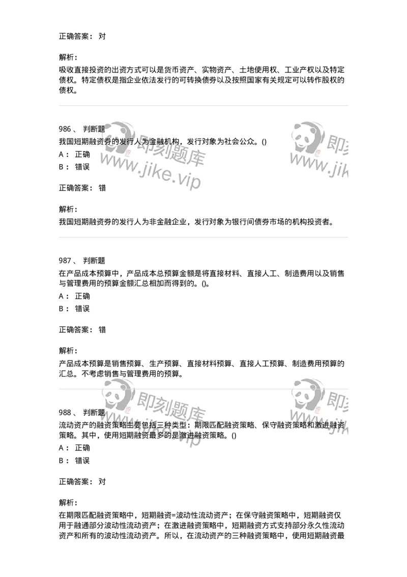 6608-财务管理学-137329_军队文职(1)_01.军队文职真题-专业课_（全）版本一（历年真题+章节练习+模拟题）_会计学(军队文职)_章节练习_题目+解析