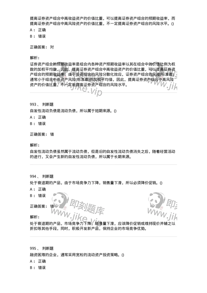 6608-财务管理学-137329_军队文职(1)_01.军队文职真题-专业课_（全）版本一（历年真题+章节练习+模拟题）_会计学(军队文职)_章节练习_题目+解析