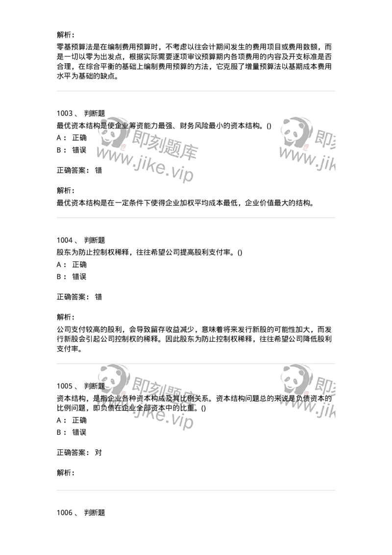 6608-财务管理学-137329_军队文职(1)_01.军队文职真题-专业课_（全）版本一（历年真题+章节练习+模拟题）_会计学(军队文职)_章节练习_题目+解析