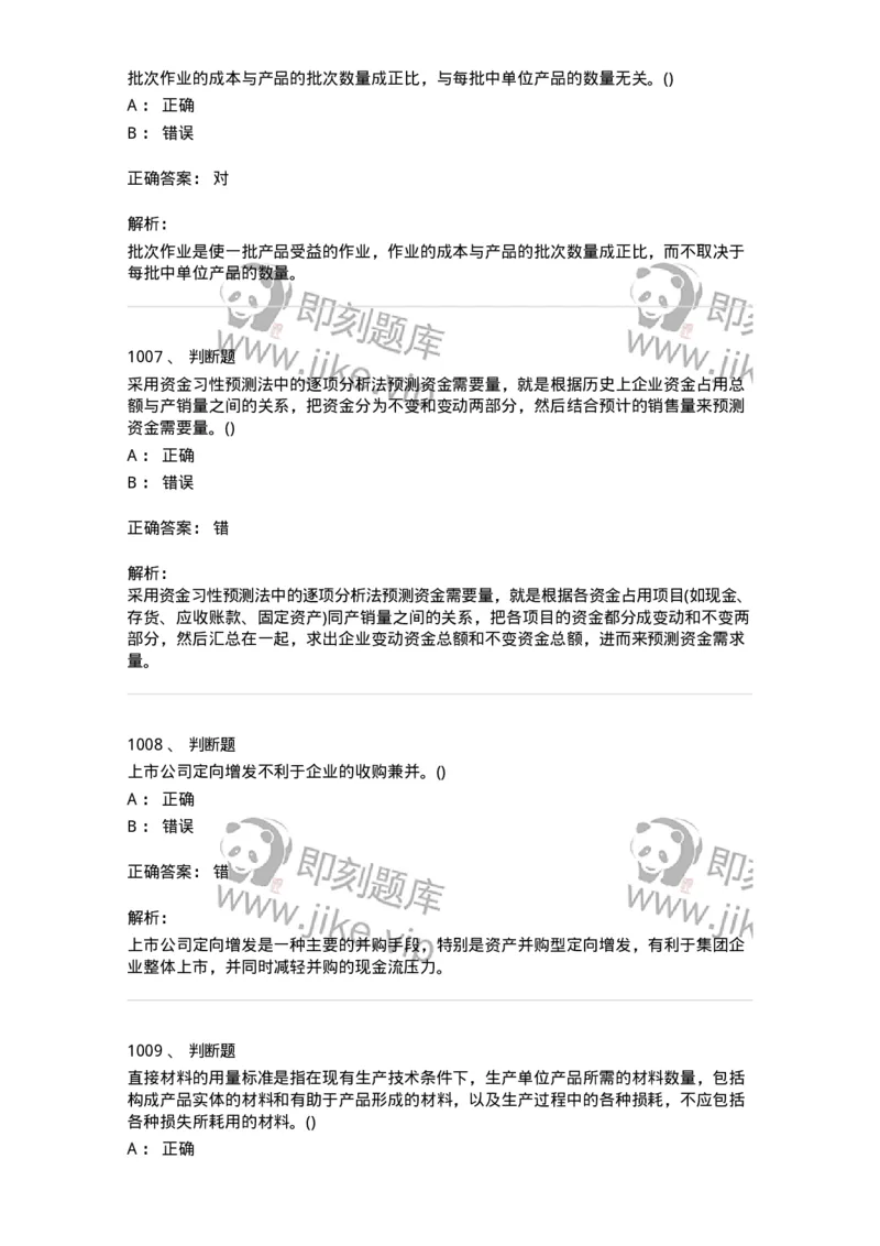 6608-财务管理学-137329_军队文职(1)_01.军队文职真题-专业课_（全）版本一（历年真题+章节练习+模拟题）_会计学(军队文职)_章节练习_题目+解析