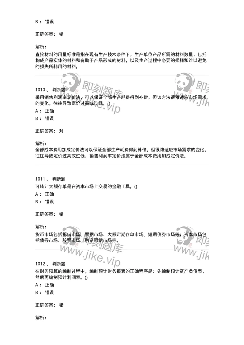 6608-财务管理学-137329_军队文职(1)_01.军队文职真题-专业课_（全）版本一（历年真题+章节练习+模拟题）_会计学(军队文职)_章节练习_题目+解析