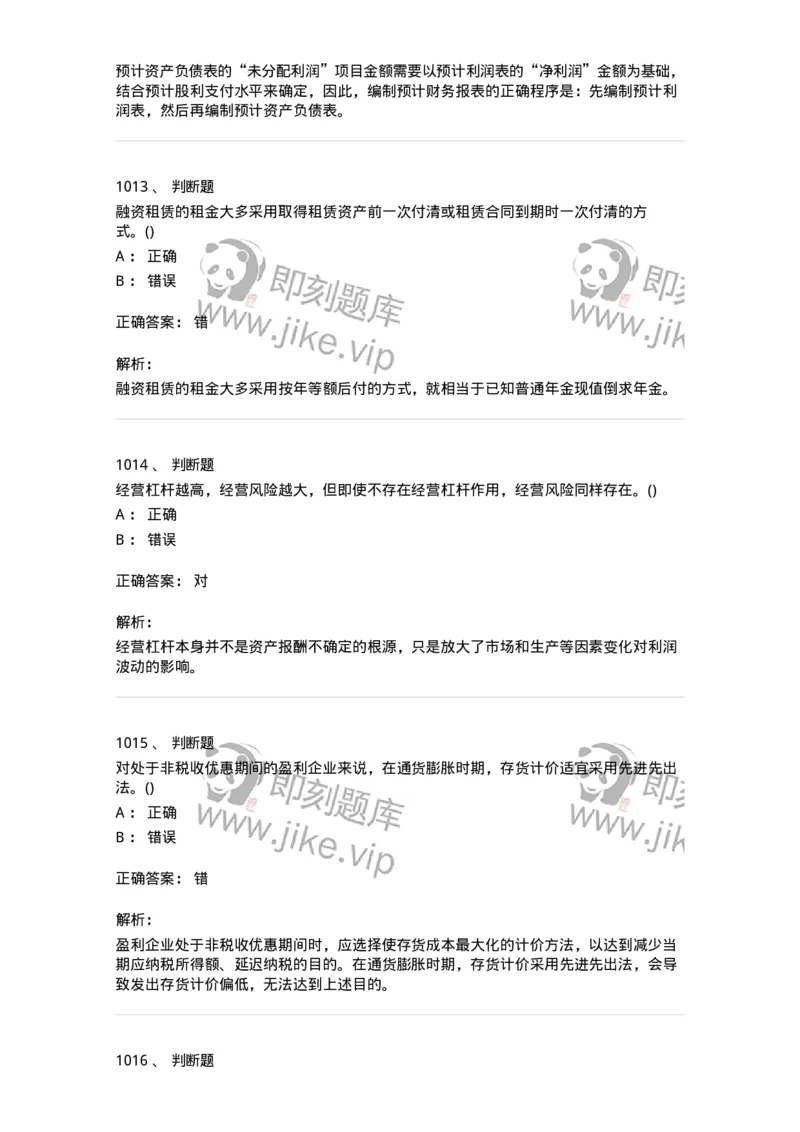 6608-财务管理学-137329_军队文职(1)_01.军队文职真题-专业课_（全）版本一（历年真题+章节练习+模拟题）_会计学(军队文职)_章节练习_题目+解析