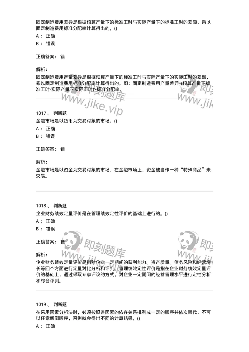 6608-财务管理学-137329_军队文职(1)_01.军队文职真题-专业课_（全）版本一（历年真题+章节练习+模拟题）_会计学(军队文职)_章节练习_题目+解析