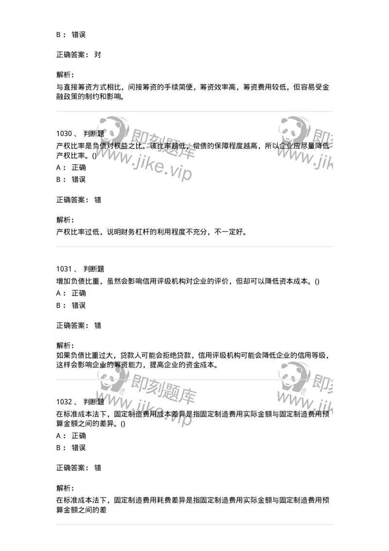 6608-财务管理学-137329_军队文职(1)_01.军队文职真题-专业课_（全）版本一（历年真题+章节练习+模拟题）_会计学(军队文职)_章节练习_题目+解析