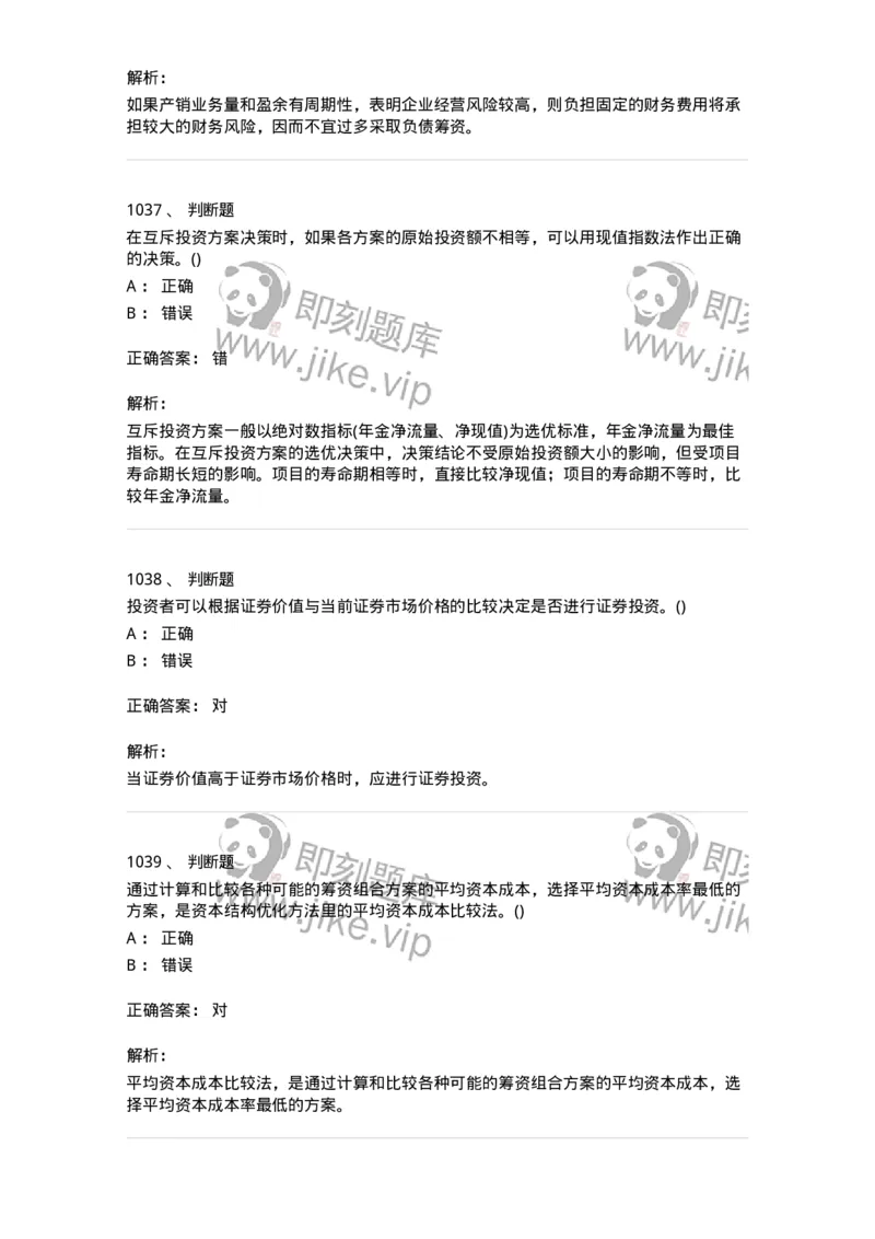 6608-财务管理学-137329_军队文职(1)_01.军队文职真题-专业课_（全）版本一（历年真题+章节练习+模拟题）_会计学(军队文职)_章节练习_题目+解析