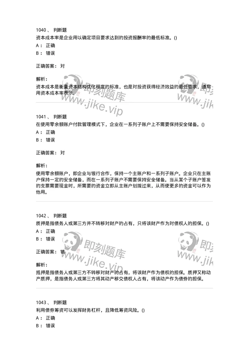 6608-财务管理学-137329_军队文职(1)_01.军队文职真题-专业课_（全）版本一（历年真题+章节练习+模拟题）_会计学(军队文职)_章节练习_题目+解析