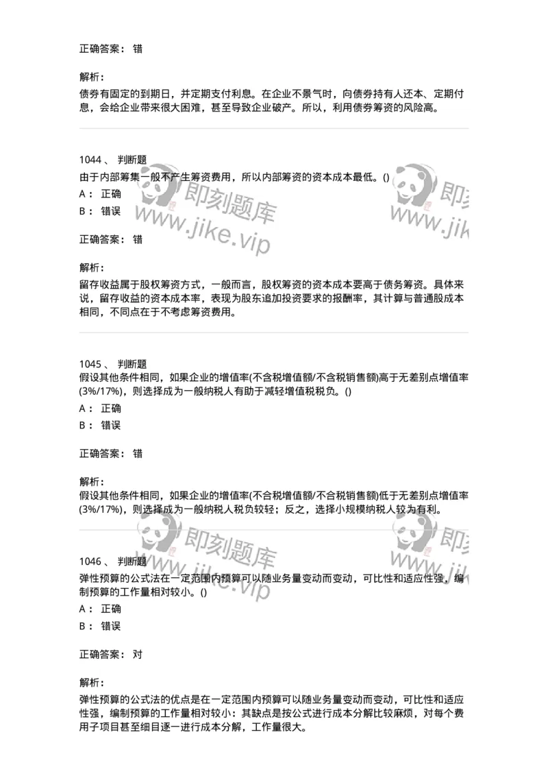 6608-财务管理学-137329_军队文职(1)_01.军队文职真题-专业课_（全）版本一（历年真题+章节练习+模拟题）_会计学(军队文职)_章节练习_题目+解析