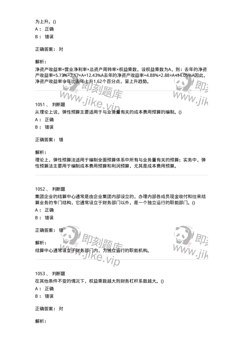 6608-财务管理学-137329_军队文职(1)_01.军队文职真题-专业课_（全）版本一（历年真题+章节练习+模拟题）_会计学(军队文职)_章节练习_题目+解析