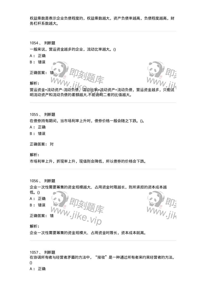 6608-财务管理学-137329_军队文职(1)_01.军队文职真题-专业课_（全）版本一（历年真题+章节练习+模拟题）_会计学(军队文职)_章节练习_题目+解析
