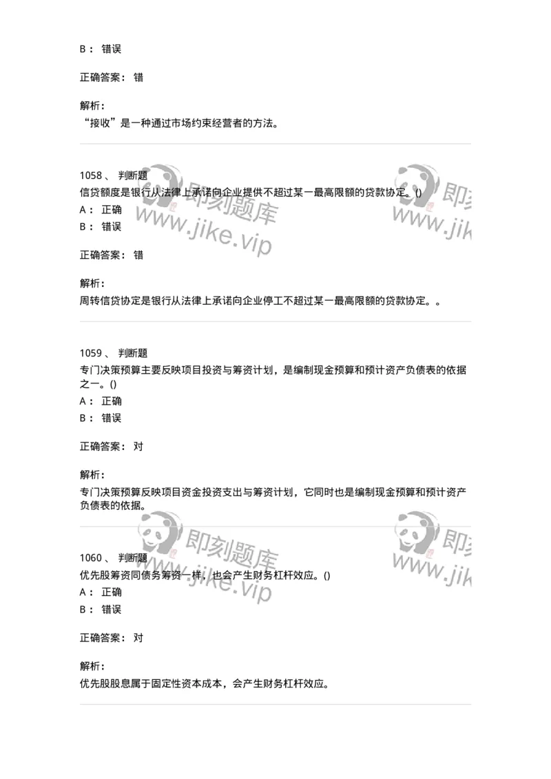 6608-财务管理学-137329_军队文职(1)_01.军队文职真题-专业课_（全）版本一（历年真题+章节练习+模拟题）_会计学(军队文职)_章节练习_题目+解析