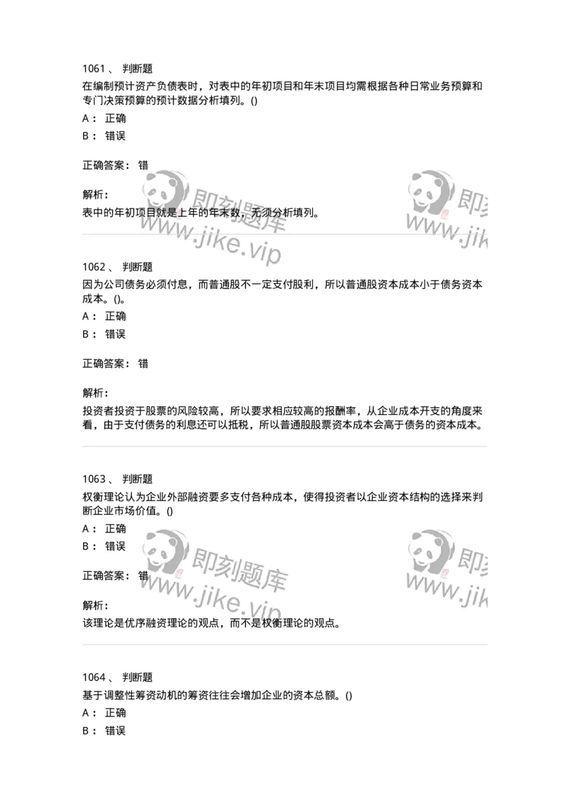 6608-财务管理学-137329_军队文职(1)_01.军队文职真题-专业课_（全）版本一（历年真题+章节练习+模拟题）_会计学(军队文职)_章节练习_题目+解析