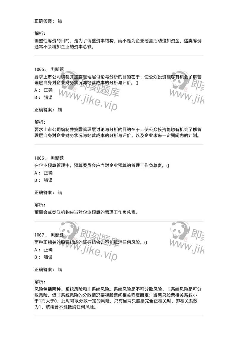 6608-财务管理学-137329_军队文职(1)_01.军队文职真题-专业课_（全）版本一（历年真题+章节练习+模拟题）_会计学(军队文职)_章节练习_题目+解析