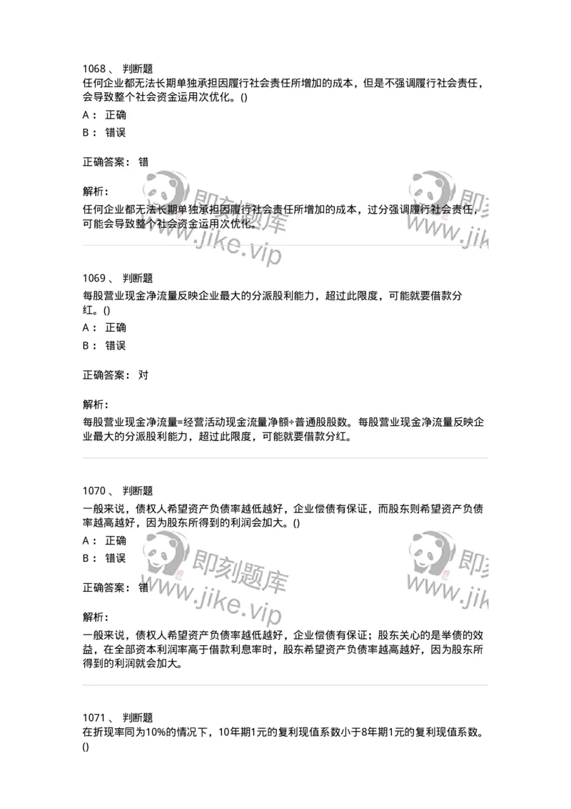 6608-财务管理学-137329_军队文职(1)_01.军队文职真题-专业课_（全）版本一（历年真题+章节练习+模拟题）_会计学(军队文职)_章节练习_题目+解析