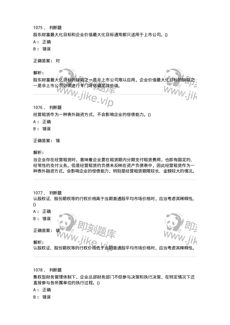 6608-财务管理学-137329_军队文职(1)_01.军队文职真题-专业课_（全）版本一（历年真题+章节练习+模拟题）_会计学(军队文职)_章节练习_题目+解析