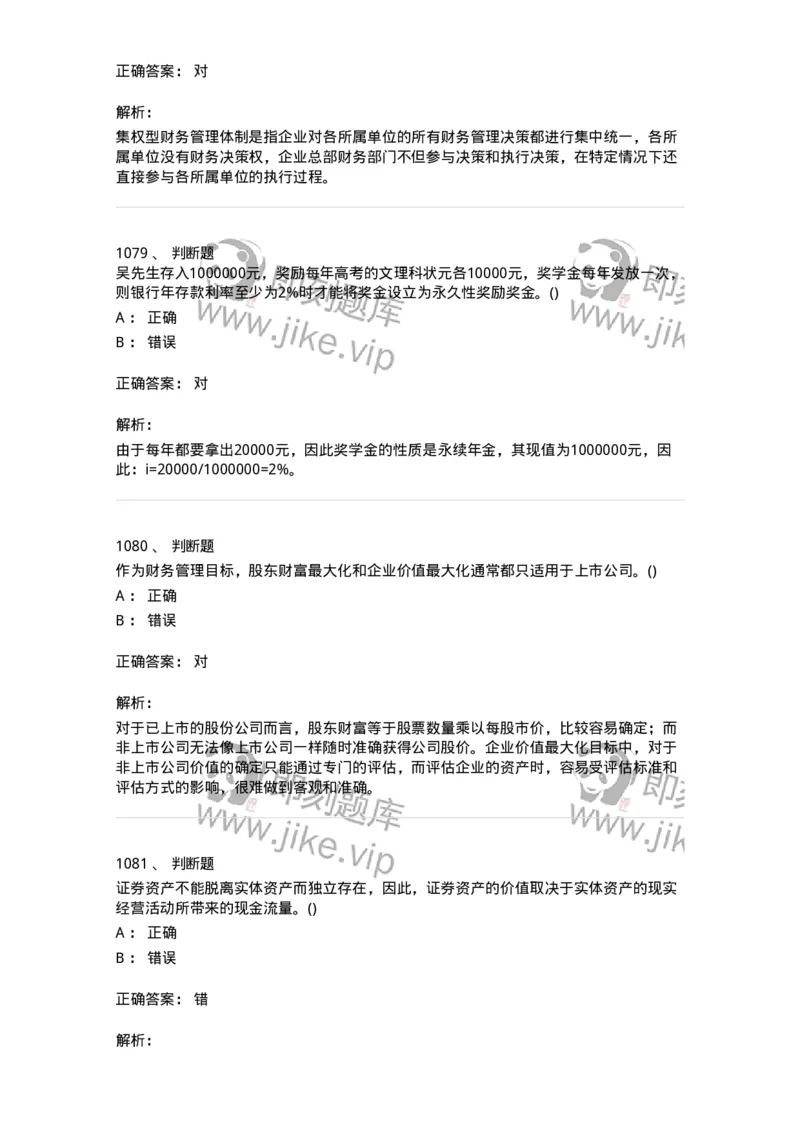 6608-财务管理学-137329_军队文职(1)_01.军队文职真题-专业课_（全）版本一（历年真题+章节练习+模拟题）_会计学(军队文职)_章节练习_题目+解析