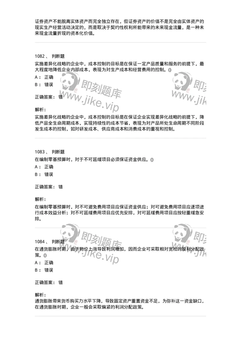 6608-财务管理学-137329_军队文职(1)_01.军队文职真题-专业课_（全）版本一（历年真题+章节练习+模拟题）_会计学(军队文职)_章节练习_题目+解析
