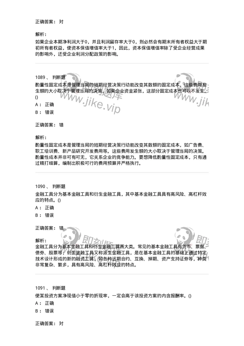 6608-财务管理学-137329_军队文职(1)_01.军队文职真题-专业课_（全）版本一（历年真题+章节练习+模拟题）_会计学(军队文职)_章节练习_题目+解析