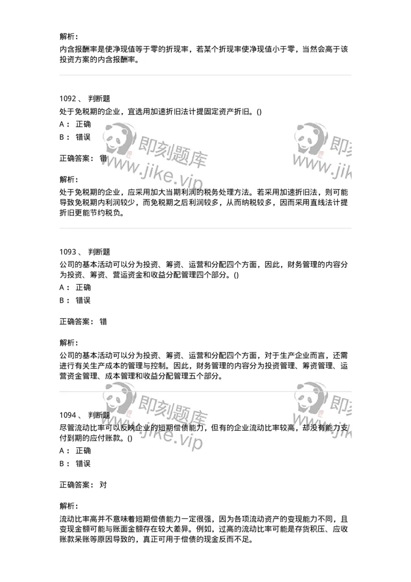 6608-财务管理学-137329_军队文职(1)_01.军队文职真题-专业课_（全）版本一（历年真题+章节练习+模拟题）_会计学(军队文职)_章节练习_题目+解析