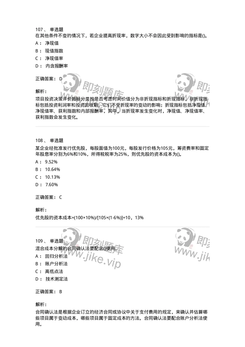 6608-财务管理学-137329_军队文职(1)_01.军队文职真题-专业课_（全）版本一（历年真题+章节练习+模拟题）_会计学(军队文职)_章节练习_题目+解析