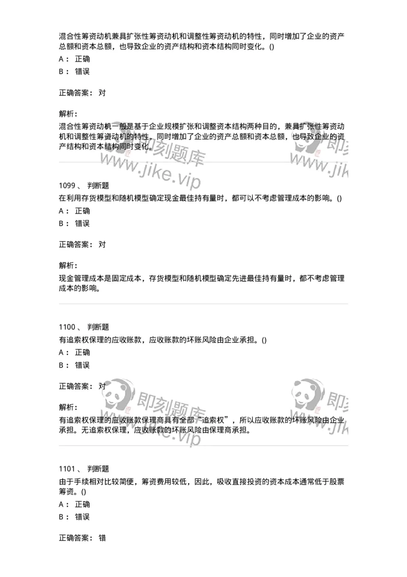 6608-财务管理学-137329_军队文职(1)_01.军队文职真题-专业课_（全）版本一（历年真题+章节练习+模拟题）_会计学(军队文职)_章节练习_题目+解析