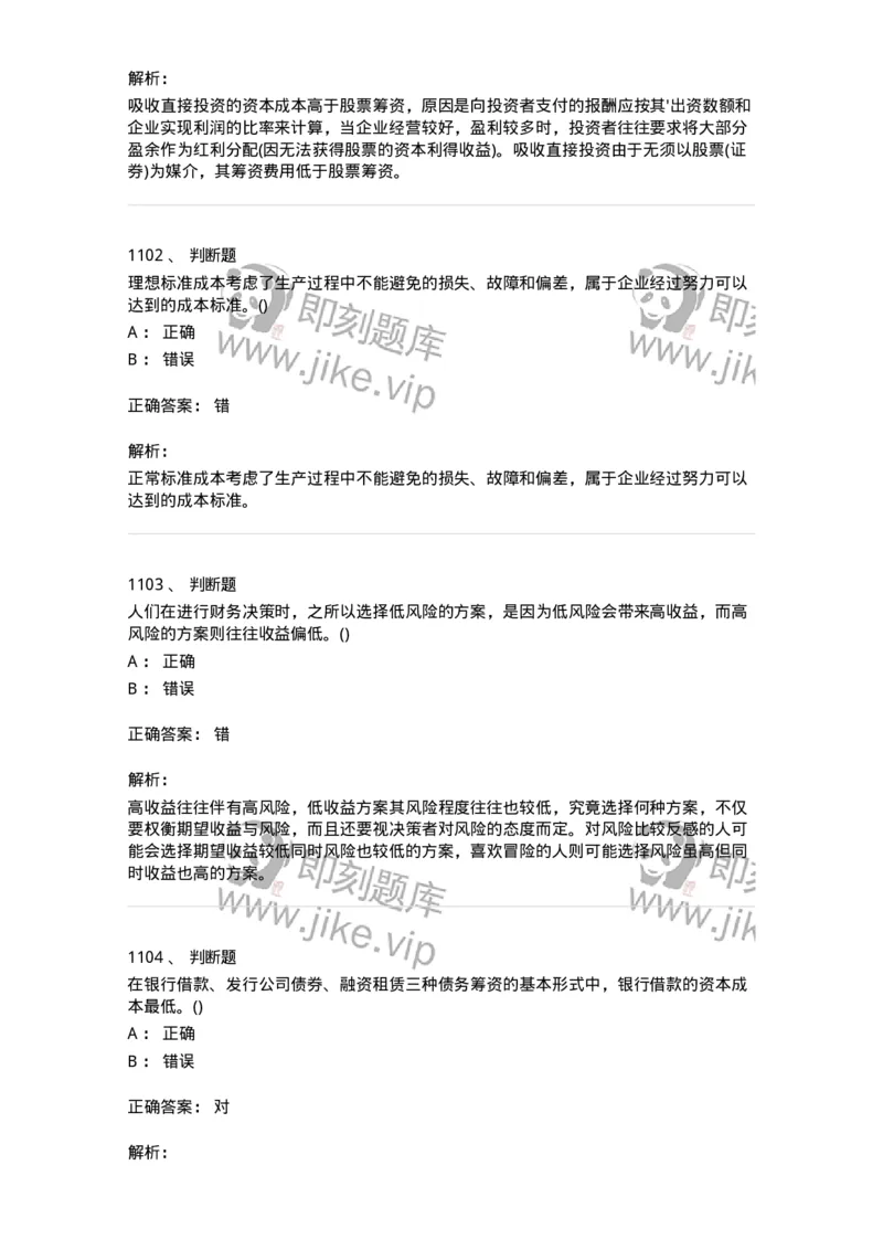 6608-财务管理学-137329_军队文职(1)_01.军队文职真题-专业课_（全）版本一（历年真题+章节练习+模拟题）_会计学(军队文职)_章节练习_题目+解析