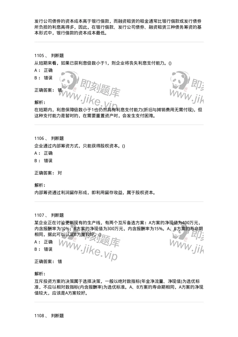 6608-财务管理学-137329_军队文职(1)_01.军队文职真题-专业课_（全）版本一（历年真题+章节练习+模拟题）_会计学(军队文职)_章节练习_题目+解析