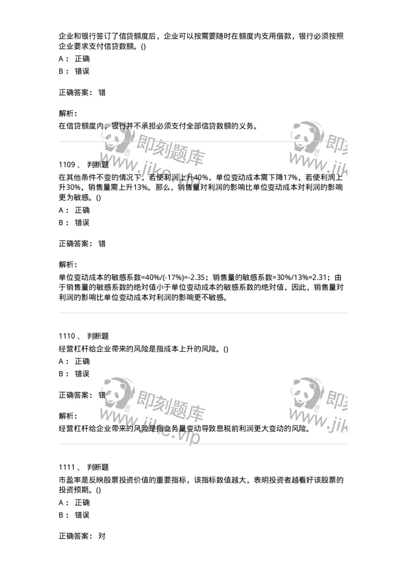 6608-财务管理学-137329_军队文职(1)_01.军队文职真题-专业课_（全）版本一（历年真题+章节练习+模拟题）_会计学(军队文职)_章节练习_题目+解析