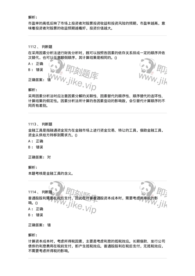 6608-财务管理学-137329_军队文职(1)_01.军队文职真题-专业课_（全）版本一（历年真题+章节练习+模拟题）_会计学(军队文职)_章节练习_题目+解析