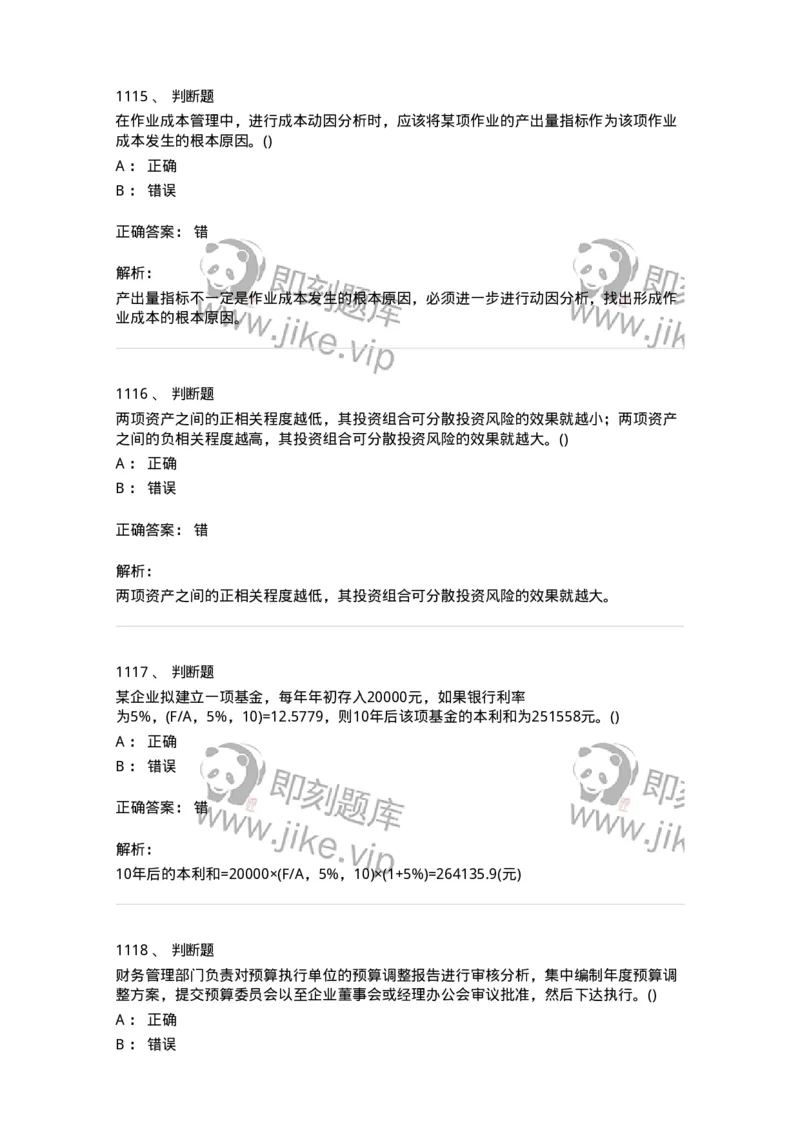 6608-财务管理学-137329_军队文职(1)_01.军队文职真题-专业课_（全）版本一（历年真题+章节练习+模拟题）_会计学(军队文职)_章节练习_题目+解析