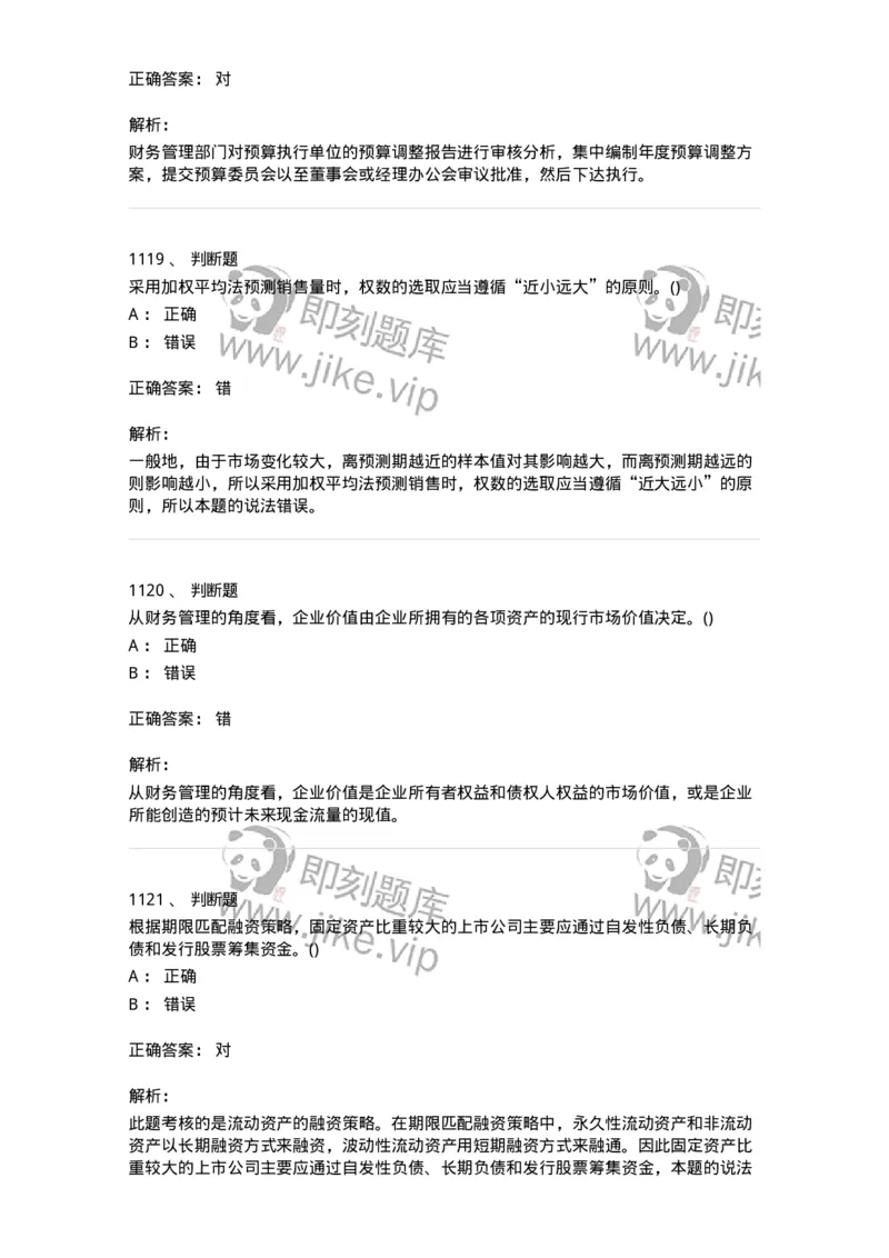 6608-财务管理学-137329_军队文职(1)_01.军队文职真题-专业课_（全）版本一（历年真题+章节练习+模拟题）_会计学(军队文职)_章节练习_题目+解析