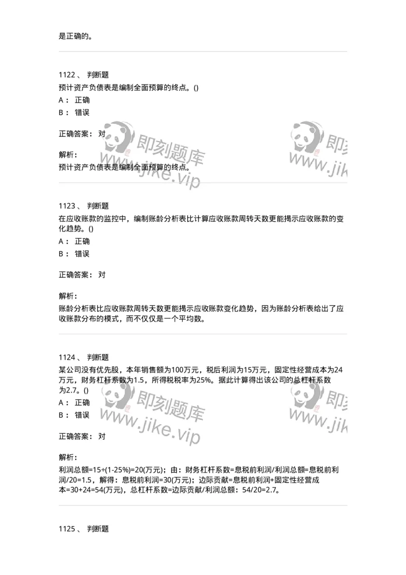 6608-财务管理学-137329_军队文职(1)_01.军队文职真题-专业课_（全）版本一（历年真题+章节练习+模拟题）_会计学(军队文职)_章节练习_题目+解析