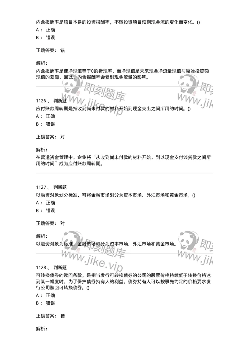 6608-财务管理学-137329_军队文职(1)_01.军队文职真题-专业课_（全）版本一（历年真题+章节练习+模拟题）_会计学(军队文职)_章节练习_题目+解析