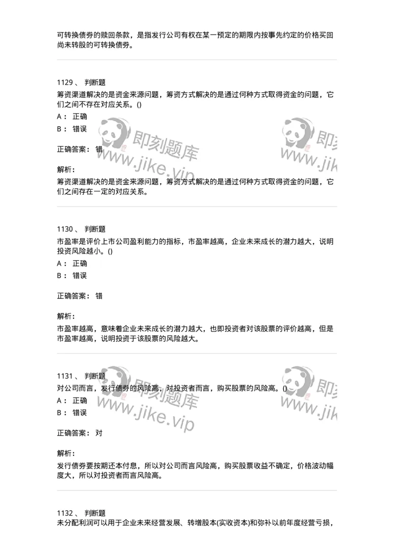 6608-财务管理学-137329_军队文职(1)_01.军队文职真题-专业课_（全）版本一（历年真题+章节练习+模拟题）_会计学(军队文职)_章节练习_题目+解析