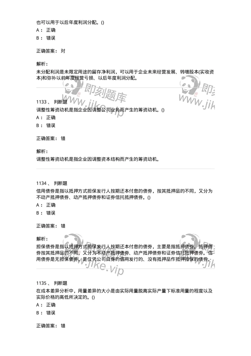 6608-财务管理学-137329_军队文职(1)_01.军队文职真题-专业课_（全）版本一（历年真题+章节练习+模拟题）_会计学(军队文职)_章节练习_题目+解析