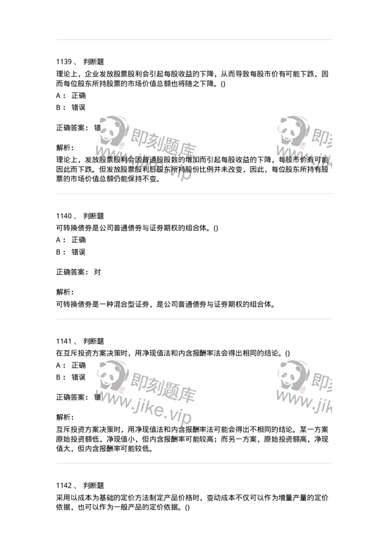 6608-财务管理学-137329_军队文职(1)_01.军队文职真题-专业课_（全）版本一（历年真题+章节练习+模拟题）_会计学(军队文职)_章节练习_题目+解析