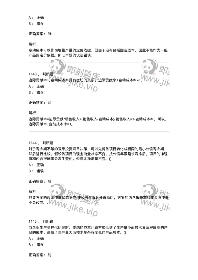 6608-财务管理学-137329_军队文职(1)_01.军队文职真题-专业课_（全）版本一（历年真题+章节练习+模拟题）_会计学(军队文职)_章节练习_题目+解析