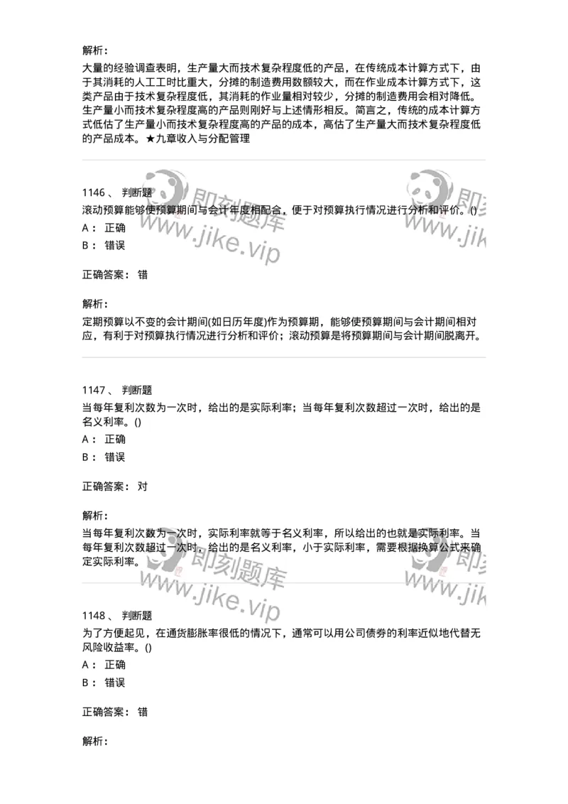 6608-财务管理学-137329_军队文职(1)_01.军队文职真题-专业课_（全）版本一（历年真题+章节练习+模拟题）_会计学(军队文职)_章节练习_题目+解析