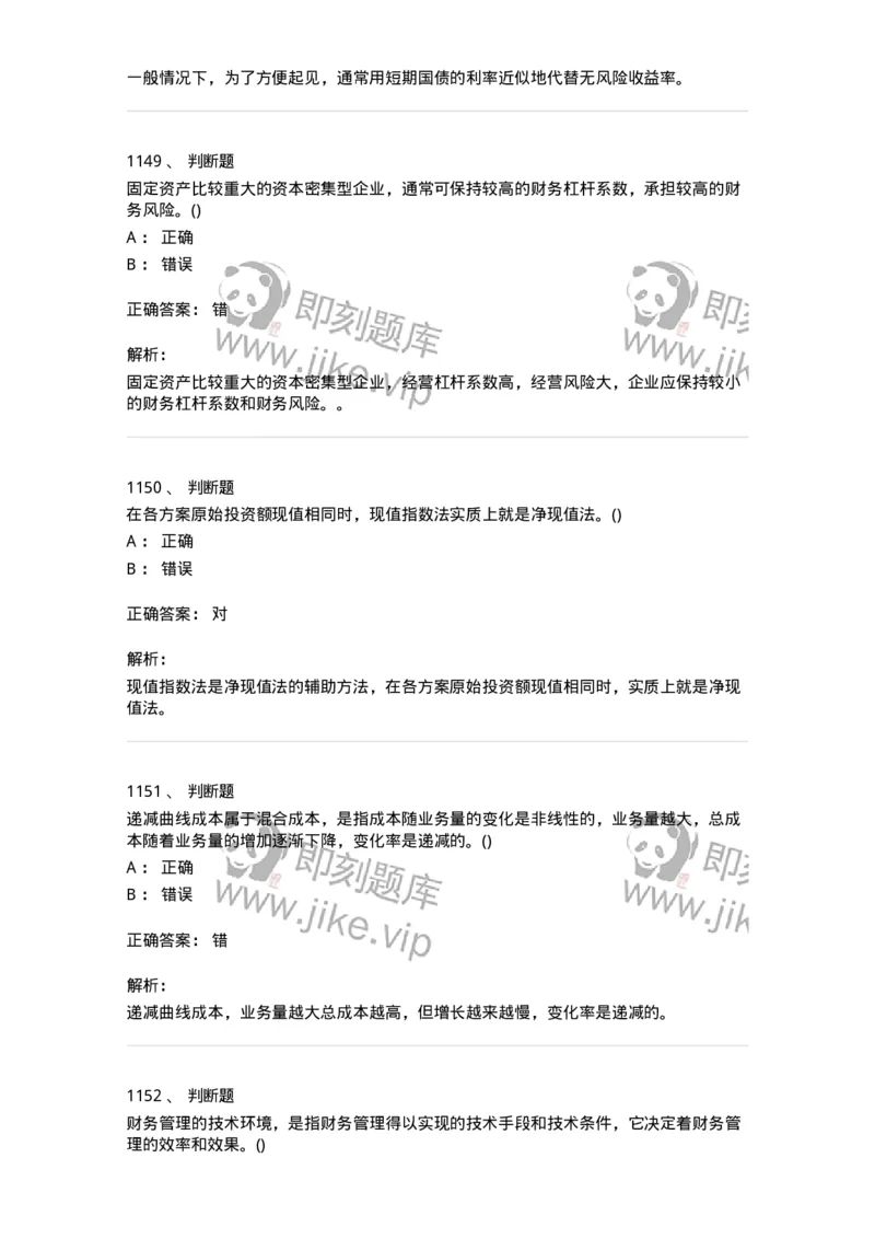 6608-财务管理学-137329_军队文职(1)_01.军队文职真题-专业课_（全）版本一（历年真题+章节练习+模拟题）_会计学(军队文职)_章节练习_题目+解析