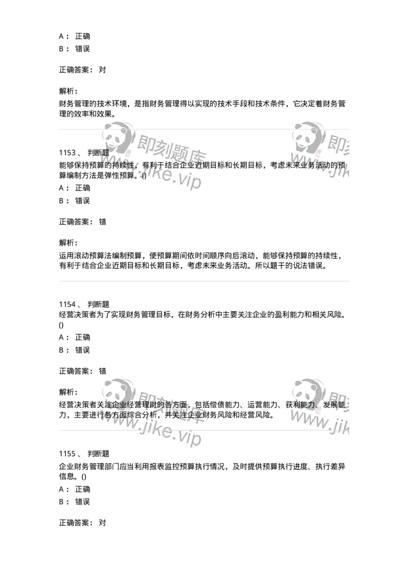 6608-财务管理学-137329_军队文职(1)_01.军队文职真题-专业课_（全）版本一（历年真题+章节练习+模拟题）_会计学(军队文职)_章节练习_题目+解析