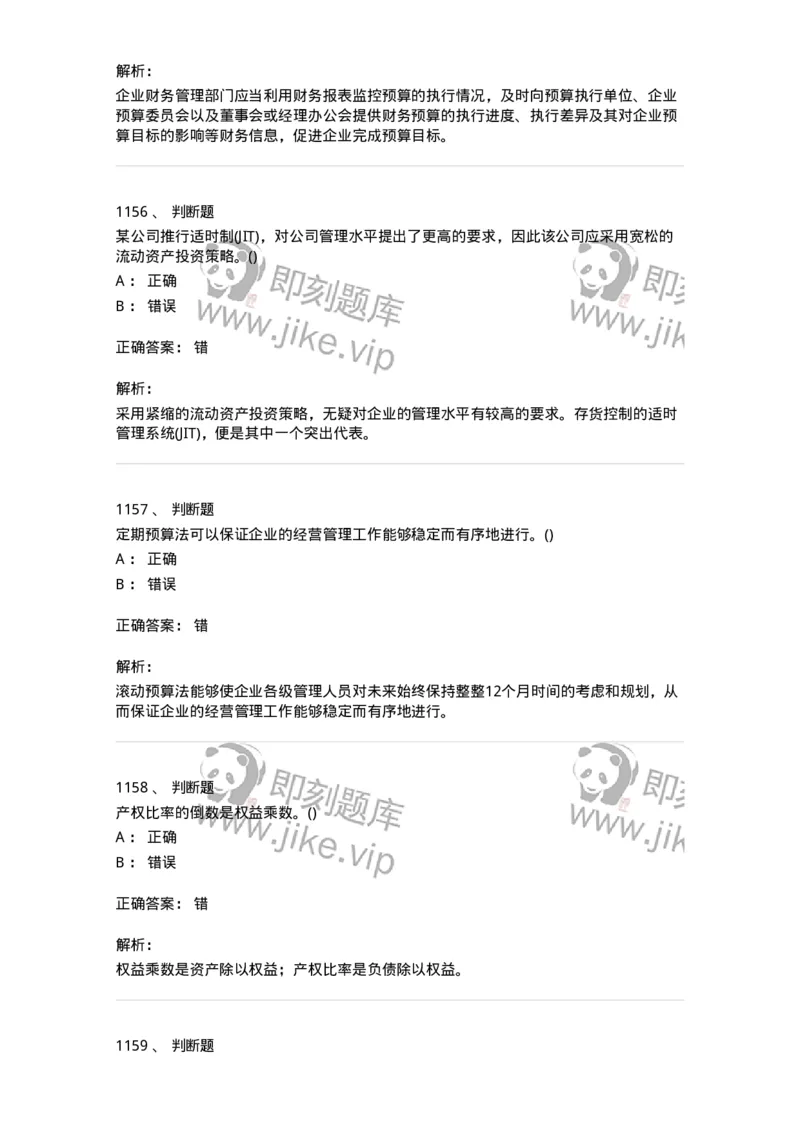 6608-财务管理学-137329_军队文职(1)_01.军队文职真题-专业课_（全）版本一（历年真题+章节练习+模拟题）_会计学(军队文职)_章节练习_题目+解析