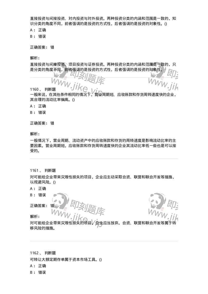 6608-财务管理学-137329_军队文职(1)_01.军队文职真题-专业课_（全）版本一（历年真题+章节练习+模拟题）_会计学(军队文职)_章节练习_题目+解析