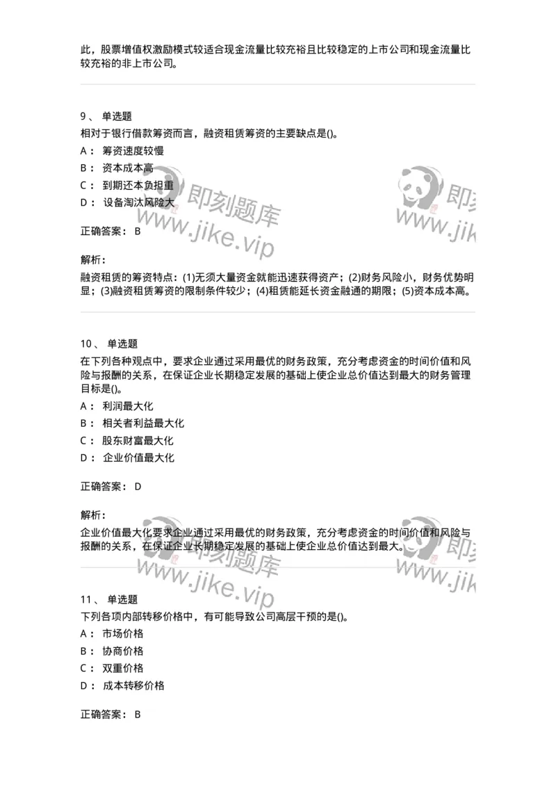 6608-财务管理学-137329_军队文职(1)_01.军队文职真题-专业课_（全）版本一（历年真题+章节练习+模拟题）_会计学(军队文职)_章节练习_题目+解析