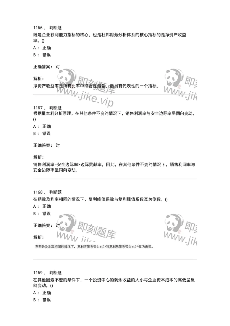 6608-财务管理学-137329_军队文职(1)_01.军队文职真题-专业课_（全）版本一（历年真题+章节练习+模拟题）_会计学(军队文职)_章节练习_题目+解析