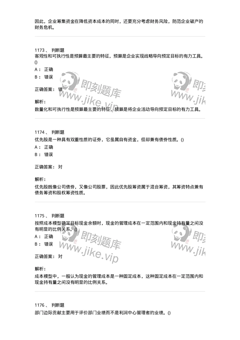 6608-财务管理学-137329_军队文职(1)_01.军队文职真题-专业课_（全）版本一（历年真题+章节练习+模拟题）_会计学(军队文职)_章节练习_题目+解析