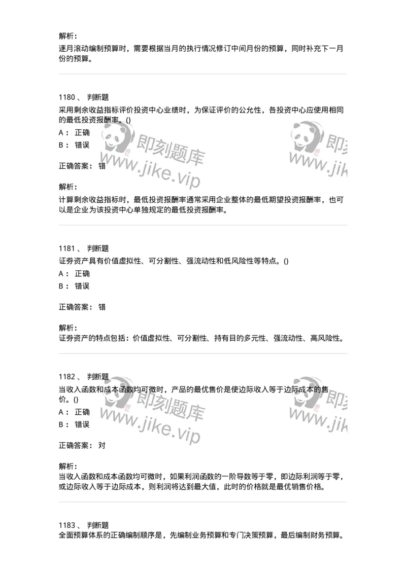 6608-财务管理学-137329_军队文职(1)_01.军队文职真题-专业课_（全）版本一（历年真题+章节练习+模拟题）_会计学(军队文职)_章节练习_题目+解析